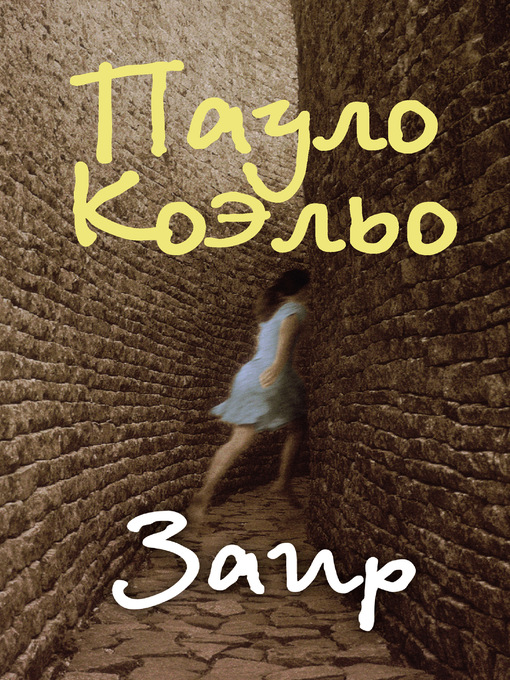 Title details for Заир by Коэльо, Пауло - Available